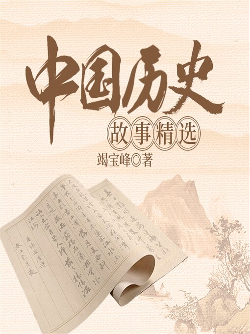 Title details for 中国历史故事精选 by 竭宝峰 - Available